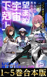 【合本版1-5巻】「ここは任せて先に行け！」をしたい死にたがりの望まぬ宇宙下剋上