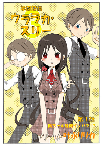 学園探偵ウララカ・スリー（フルカラー）