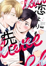 恋よりも先に 【電子限定特典付き】