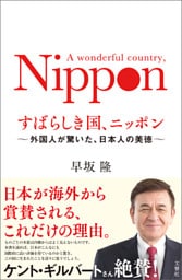 すばらしき国、ニッポン