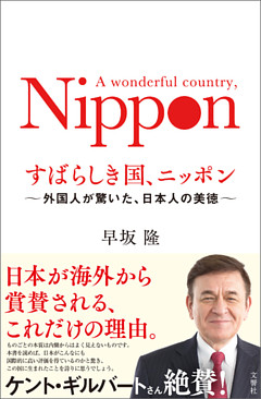 すばらしき国、ニッポン