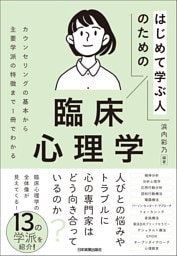 はじめて学ぶ人のための臨床心理学　カウンセリングの基本から主要学派の特徴まで１冊でわかる