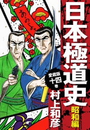 愛蔵版　日本極道史　昭和編　14