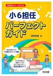 「小6担任」パーフェクトガイド