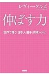 伸ばす力 レヴィー・クルピ 世界で輝く「日本人選手」育成レシピ