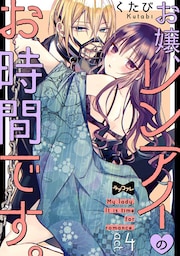 【ラブコフレ】お嬢、レンアイのお時間です。 act.4