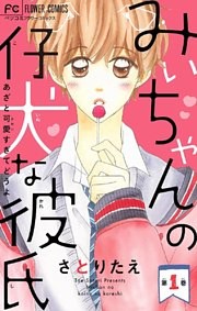 みぃちゃんの仔犬な彼氏【マイクロ】