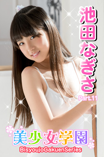 美少女学園　池田なぎさ　Part.11
