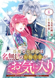 Berry’sFantasy冷酷な公爵様は名無しのお飾り妻がお気に入り～悪女な姉の身代わりで結婚したはずが、気がつくと溺愛されていました～6巻