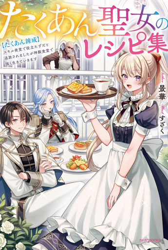 たくあん聖女のレシピ集