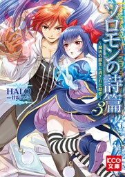 ソロモンの詩篇3 ～魔法の誕生と消された歴史～
