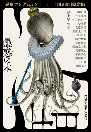 蠱惑の本～異形コレクションL～