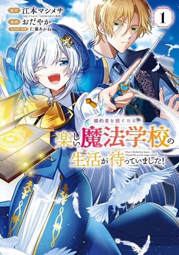 婚約者を捨てたら、楽しい魔法学校の生活が待っていました！