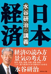 水谷研治の講義　日本経済
