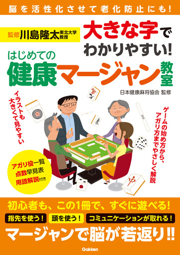 大きな字でわかりやすい！ はじめての健康マージャン教室