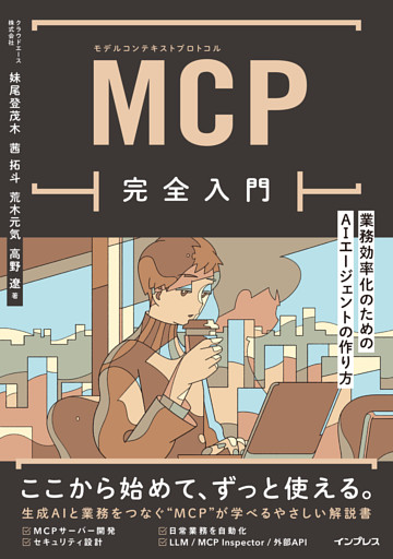 MCP完全入門　業務効率化のためのAIエージェントの作り方