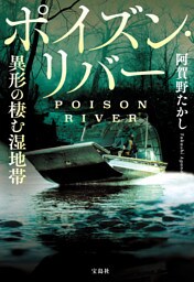ポイズン・リバー 異形の棲む湿地帯