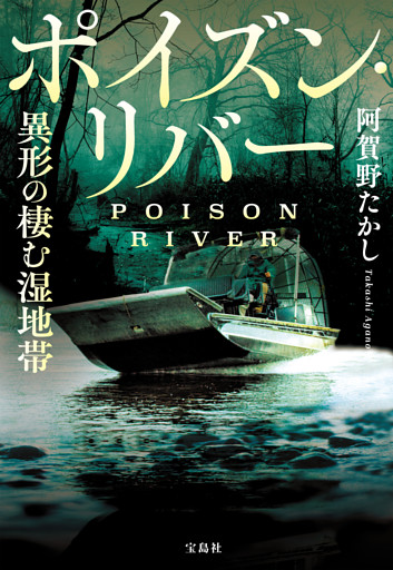 ポイズン・リバー 異形の棲む湿地帯