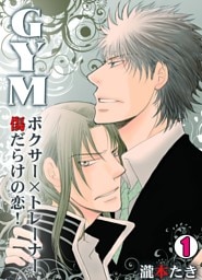 GYM～ボクサー×トレーナー傷だらけの恋！～(1)