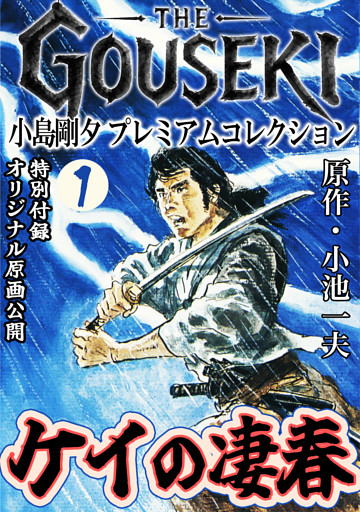 THE　GOUSEKI　小島剛夕　プレミアムコレクション　ケイの凄春