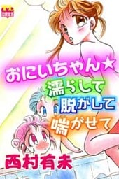 おにいちゃん☆濡らして脱がして喘がせて