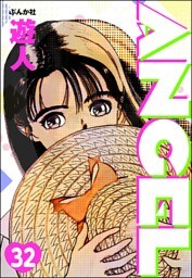 ANGEL（分冊版）　【第32話】