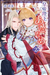 皇帝陛下のあたため係【電子版特典付】２