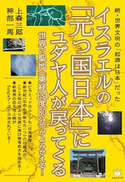 続・世界文明の「起源は日本」だった イスラエルの「元つ国日本」にユダヤ人が戻ってくる  世界の聖地《東経134度80分》がよみがえる! (超☆わくわく)
