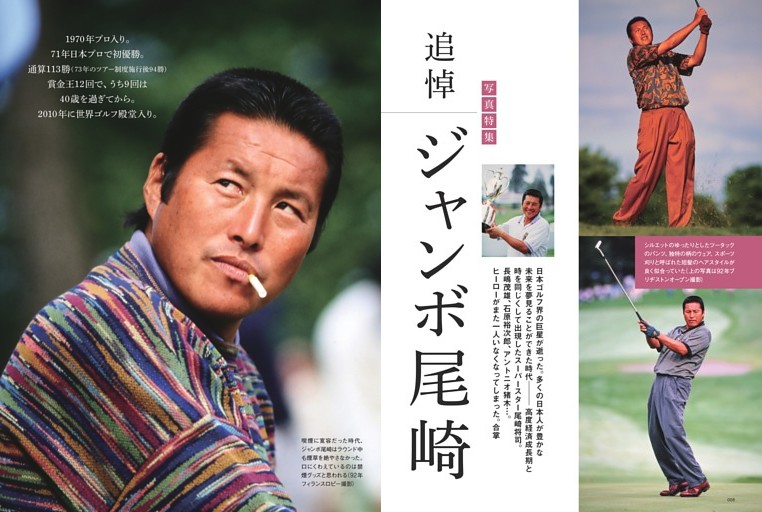 【写真特集】追悼 ジャンボ尾崎