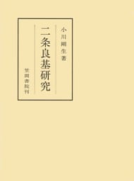 二条良基研究