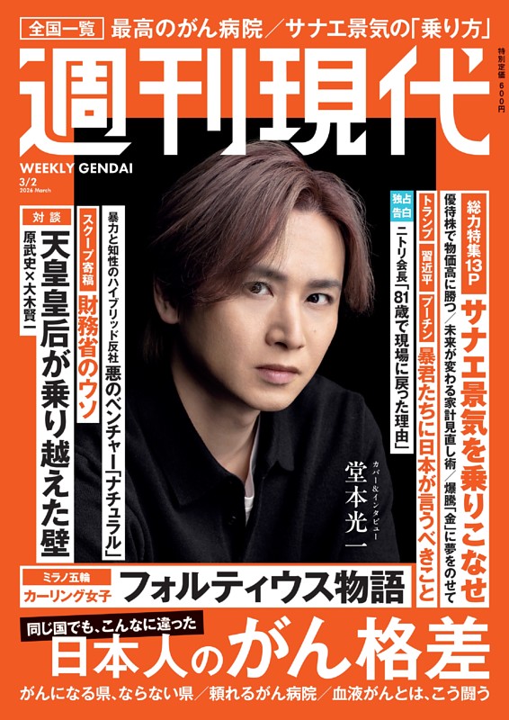 週刊現代 2026年3月2日号