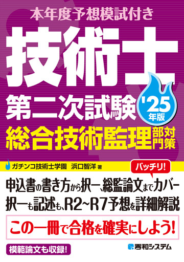 本年度予想模試付き 技術士第二次試験総合技術監理部門対策 '25年版