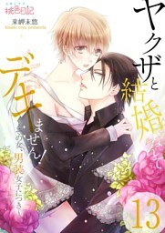 ヤクザと結婚なんてデキません！～その女、男装女子につき～ 13