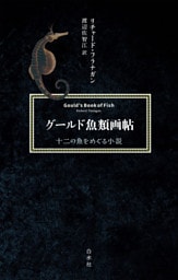 グールド魚類画帖：十二の魚をめぐる小説[新装版]