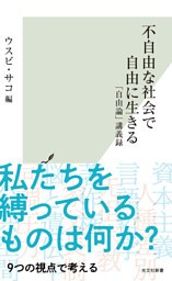 不自由な社会で自由に生きる～「自由論」講義録～