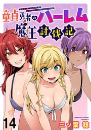 童貞勇者のハーレム魔王討伐記 WEBコミックガンマぷらす連載版 第十四話