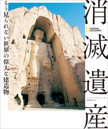 消滅遺産　もう見られない世界の偉大な建造物