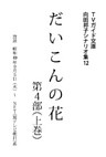 だいこんの花・第4部上巻