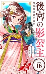 後宮の影公主 ～呪術師は謎を読む～【単話】（１６）