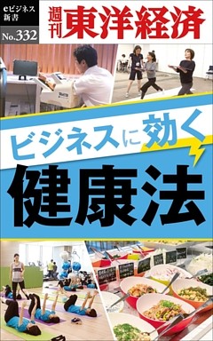 ビジネスに効く健康法―週刊東洋経済eビジネス新書No.332