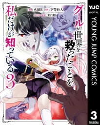 グールが世界を救ったことを私だけが知っている 3