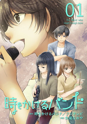 時をかけるバンド　合本版