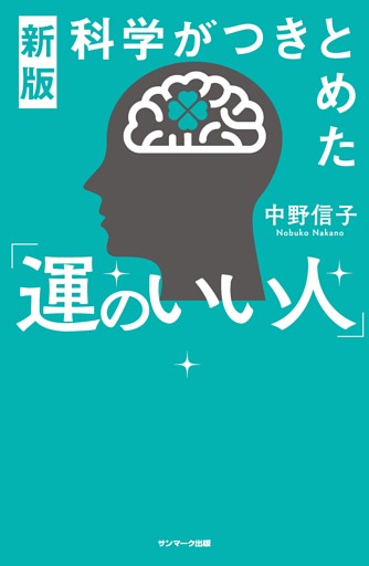 新版　科学がつきとめた「運のいい人」
