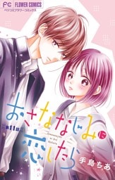 おさななじみに恋したら【マイクロ】（１１）