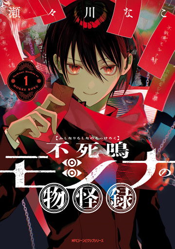 不死鳴モシナの物怪録