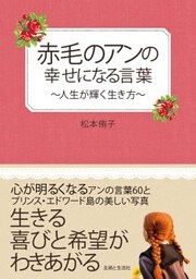 赤毛のアンの幸せになる言葉人生が輝く生き方