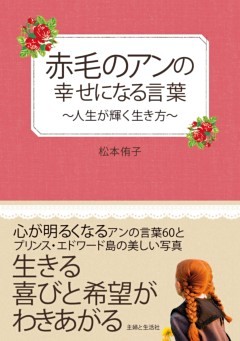 赤毛のアンの幸せになる言葉