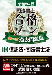 令和8年版 司法書士 合格ゾーン 択一式過去問題集 10 供託法・司法書士法