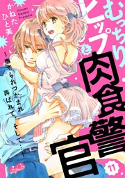 むっちりヒップと肉食警官 ～撫でられつかまれ弄ばれて、そして…～（１１）