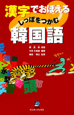 漢字でおぼえるしっぽをつかむ韓国語